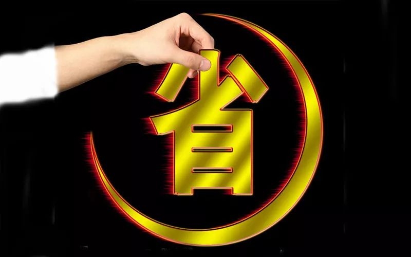 電池省電秘訣！接招！