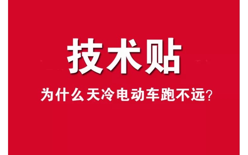 技術(shù)貼！為什么天冷電動(dòng)車跑不遠(yuǎn)？