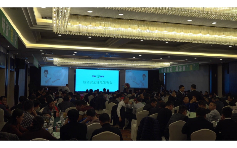 安全才是真“鋰”旭派安全鋰電發(fā)布會