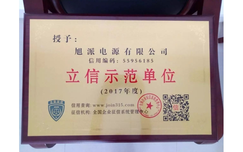 立信于心，守信于行——旭派電池再獲殊榮
