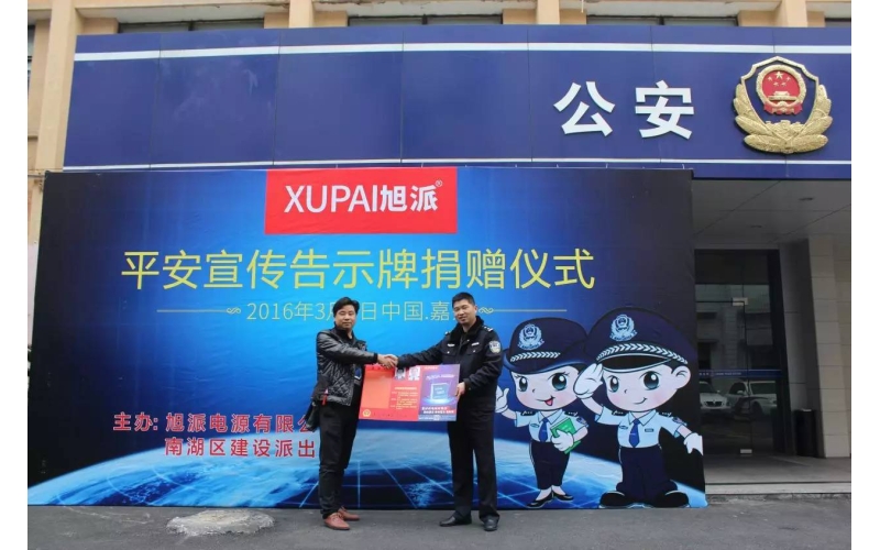 旭派電池走進(jìn)派出所，捐贈(zèng)平安告示牌！