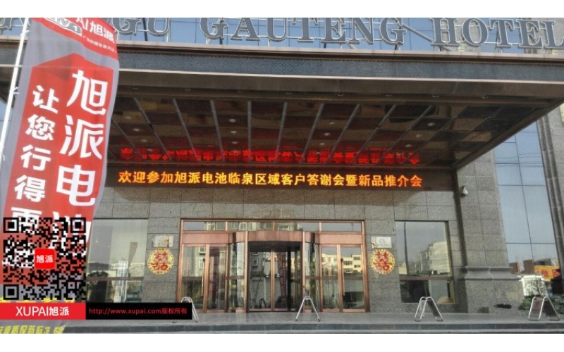 輝煌旭派感恩有您， 旭派電池安徽臨泉答謝會圓滿落幕！