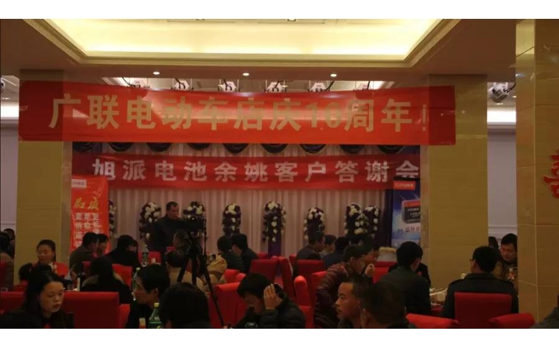 旭派電池余姚答謝會(huì)，2016年振奮人心的開端！