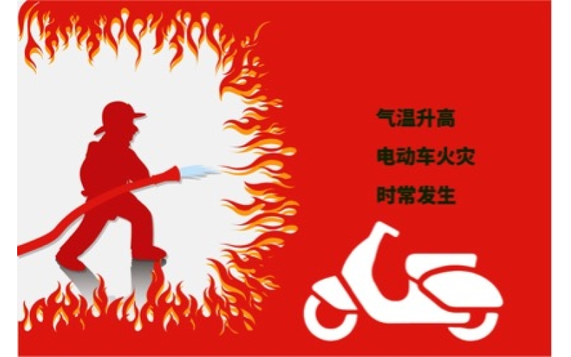 夏日高溫電動(dòng)車(chē)預(yù)防自燃注意事項(xiàng)！