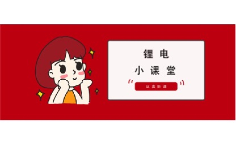 鋰電池使用注意事項