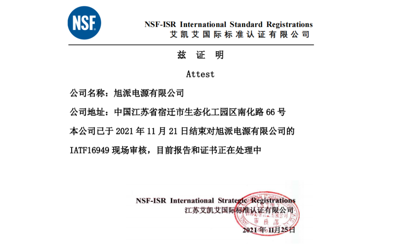 恭喜旭派電池順利通過IATF16949質(zhì)量管理體系認證審核