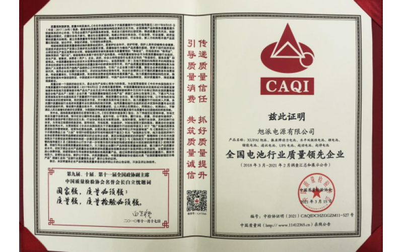 二十余載品質(zhì)堅(jiān)守，旭派被評(píng)為全國(guó)電池行業(yè)質(zhì)量領(lǐng)先企業(yè)