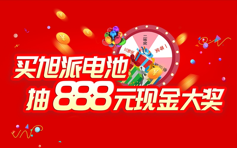 如何參加旭派電池掃碼抽獎活動？