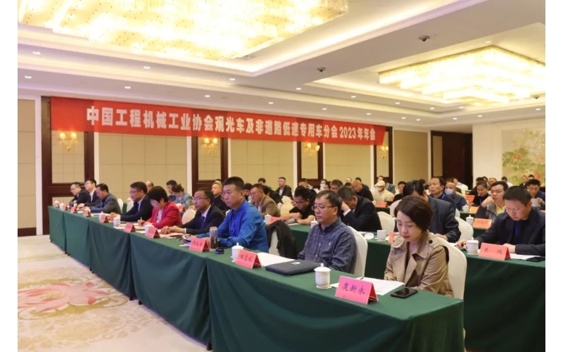 中國工程機(jī)械工業(yè)協(xié)會觀光車及非道路低速專用車分會2023年年會完美舉行！