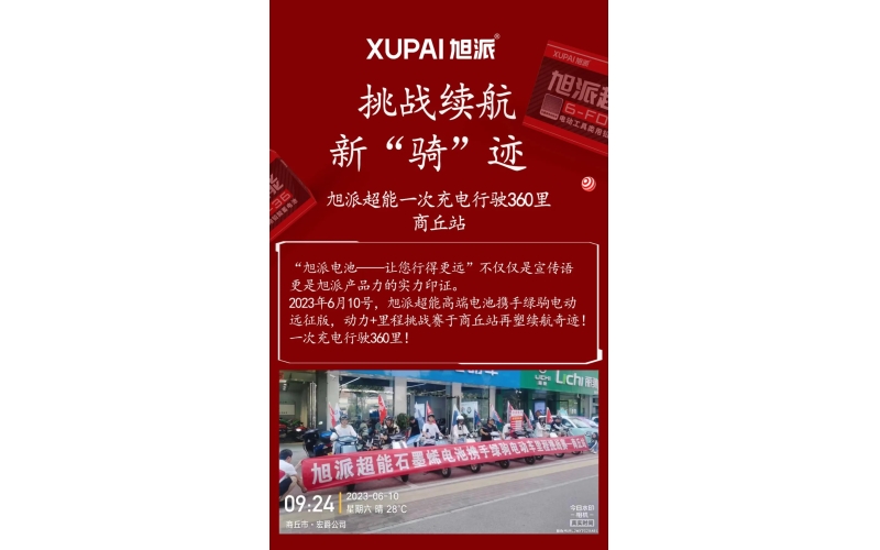 一次充電行駛360里，旭派超能電池再塑續(xù)航奇跡！