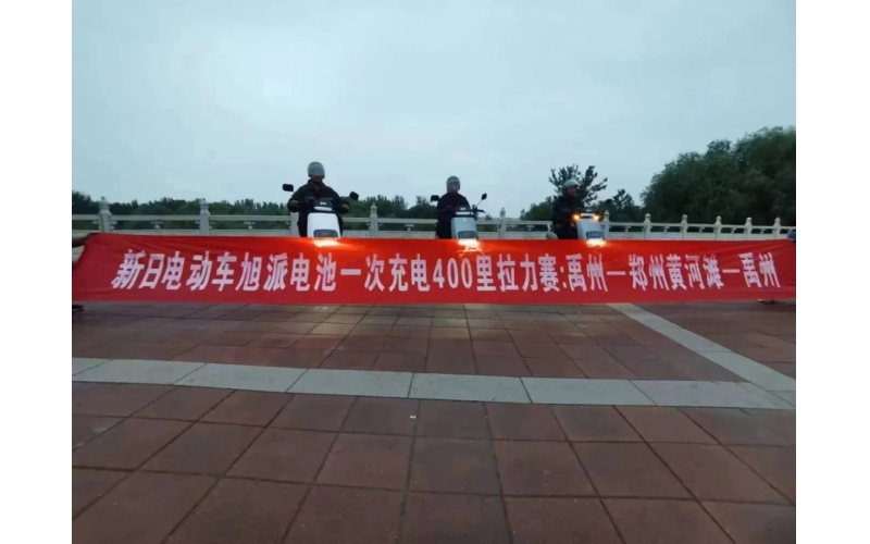 旭派電池禹州站一次充電400里拉力賽挑戰(zhàn)成功！